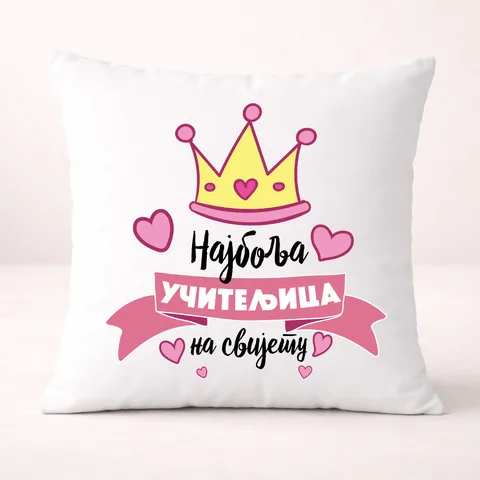 Најбоља уцитељица - Цирилица - Јастук